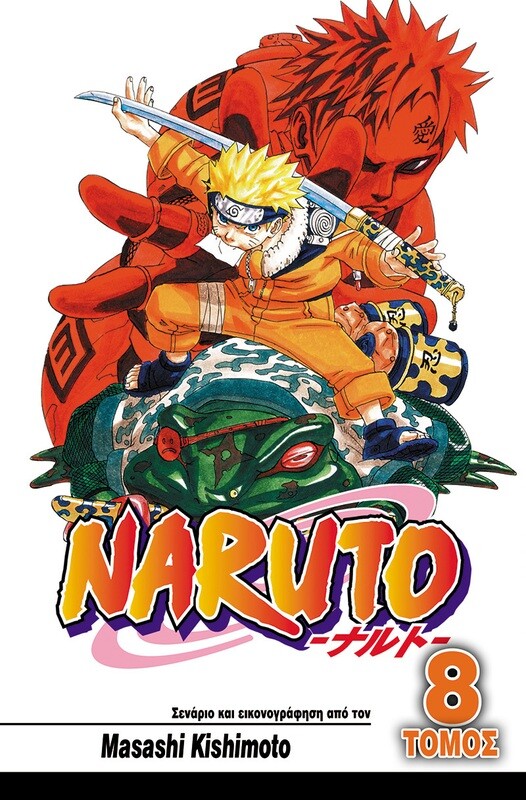 NARUTO #08: Μάχες Ζωής και Θανάτου