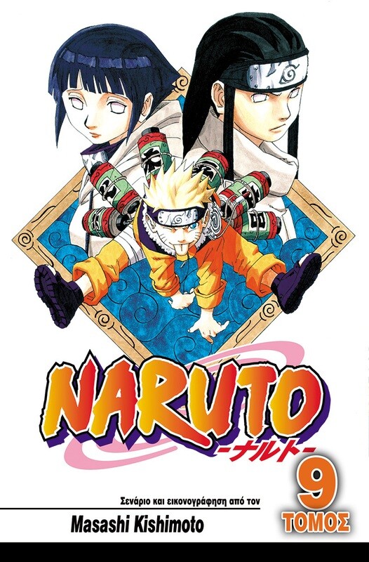 NARUTO #09: Νέτζι και Χινάτα