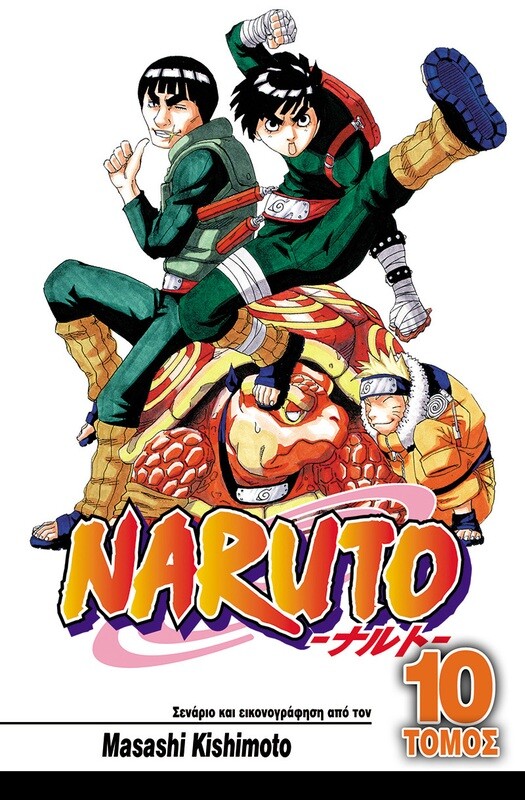 NARUTO #10: Ένας Σπουδαίος Νίντζα