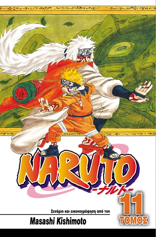 NARUTO #11: Παθιασμένες Προσπάθειες από Όλους