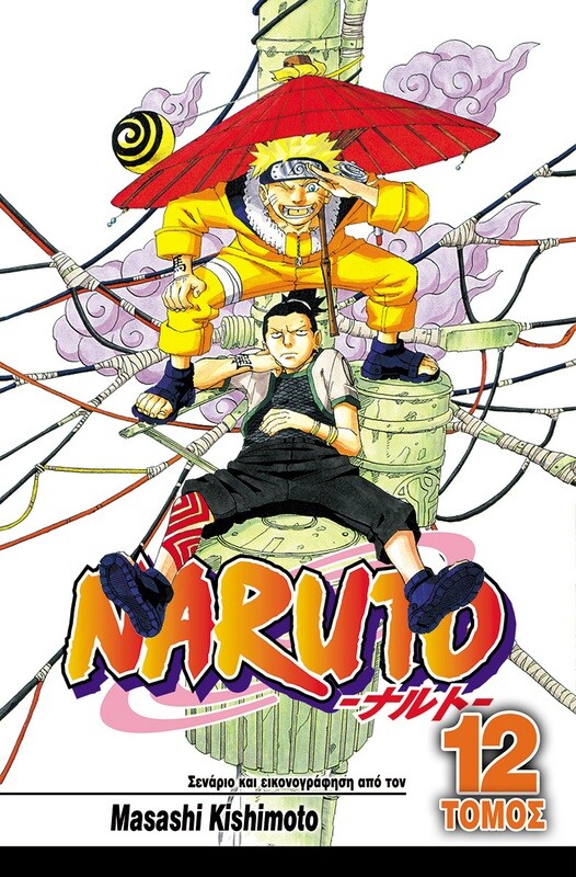 NARUTO #12: Η Μεγάλη Σύγκρουση