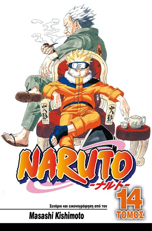 NARUTO #14: Χοκάγκε εναντίον Χοκάγκε