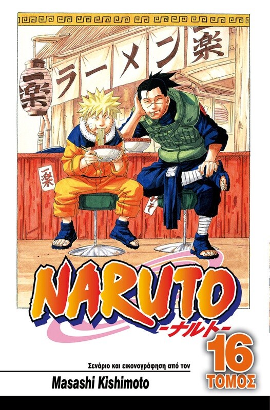 NARUTO #16 :Ευλογία