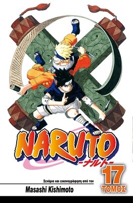 NARUTO #17: Η Δύναμη του Ιτάτσι