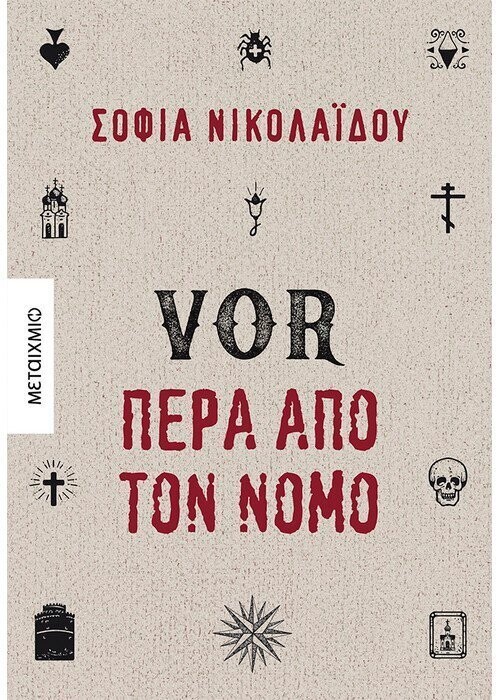 VOR Πέρα από τον νόμο