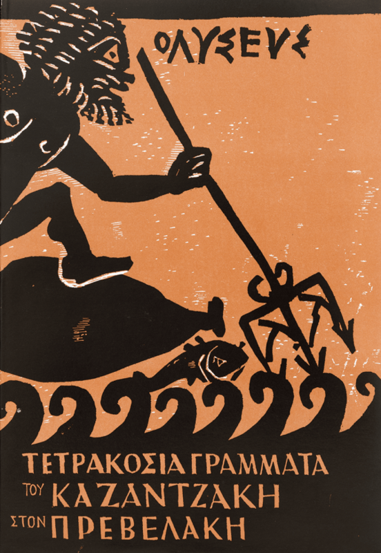 400 ΓΡΑΜΜΑΤΑ ΤΟΥ ΚΑΖΑΝΤΖΑΚΗ ΣΤΟΝ ΠΡΕΒΕΛΑΚΗ