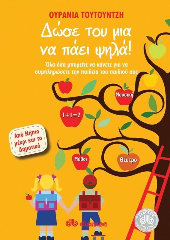 Δώσε του μια να πάει ψηλά!
