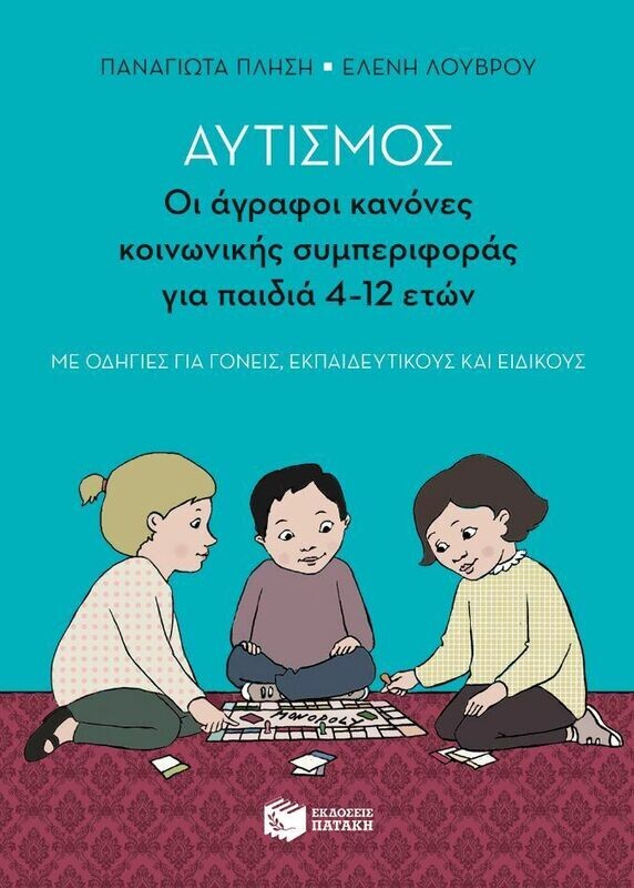 Αυτισμός - Οι άγραφοι κανόνες κοινωνικής συμπεριφοράς για παιδιά 4-12 ετών (με οδηγίες για γονείς, εκπαιδευτικούς και ειδικούς)