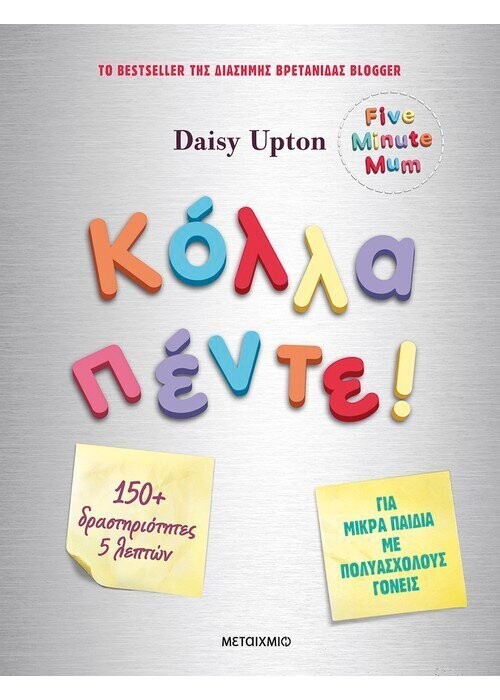 Κόλλα πέντε!  Δραστηριότητες για μικρά παιδιά με πολυάσχολους γονείς