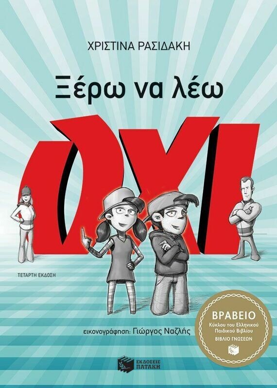 Ξέρω να λέω ΟΧΙ