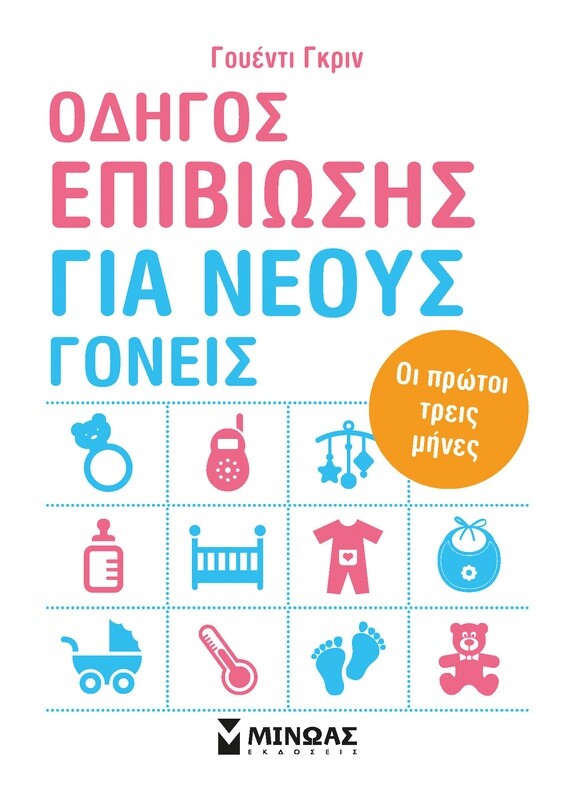 Οδηγός επιβίωσης για νέους γονείς