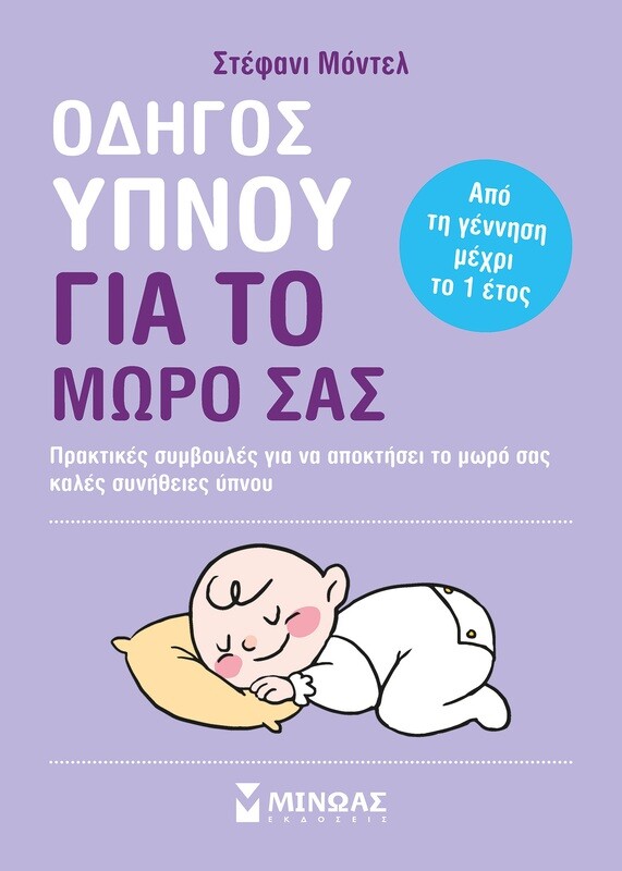 Οδηγός ύπνου για το μωρό σας