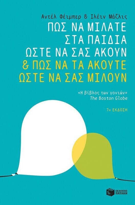 Πώς να μιλάτε στα παιδιά ώστε να σας ακούν &amp; πώς να τα ακούτε ώστε να σας μιλούν