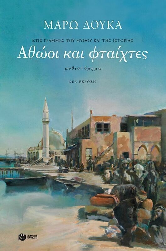 Αθώοι και φταίχτες