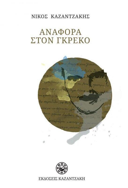ΑΝΑΦΟΡΑ ΣΤΟ ΓΚΡΕΚΟ (ΧΑΡΤΟΔΕΤΟ)
