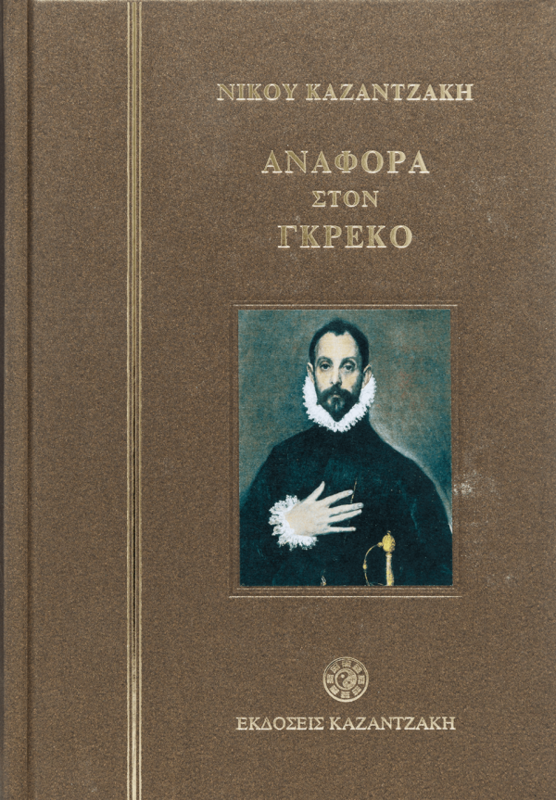 ΑΝΑΦΟΡΑ ΣΤΟ ΓΚΡΕΚΟ
