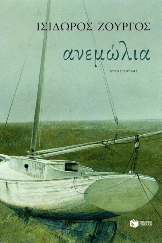 Ανεμώλια