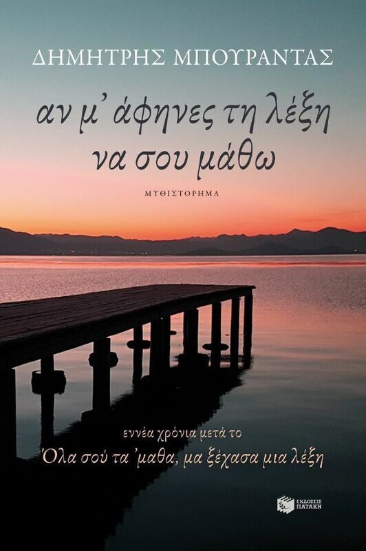 Αν μ&#39; άφηνες τη λέξη να σου μάθω