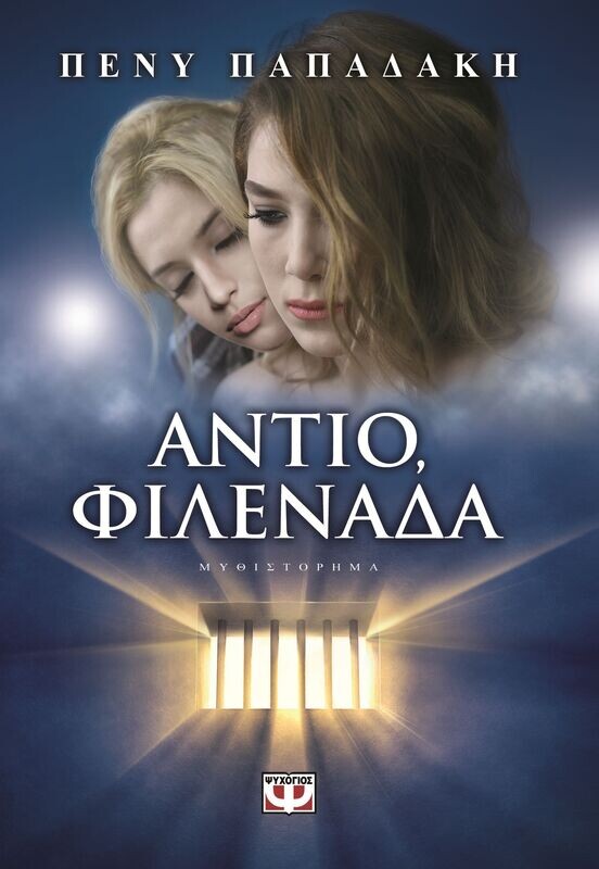 ΑΝΤΙΟ, ΦΙΛΕΝΑΔΑ