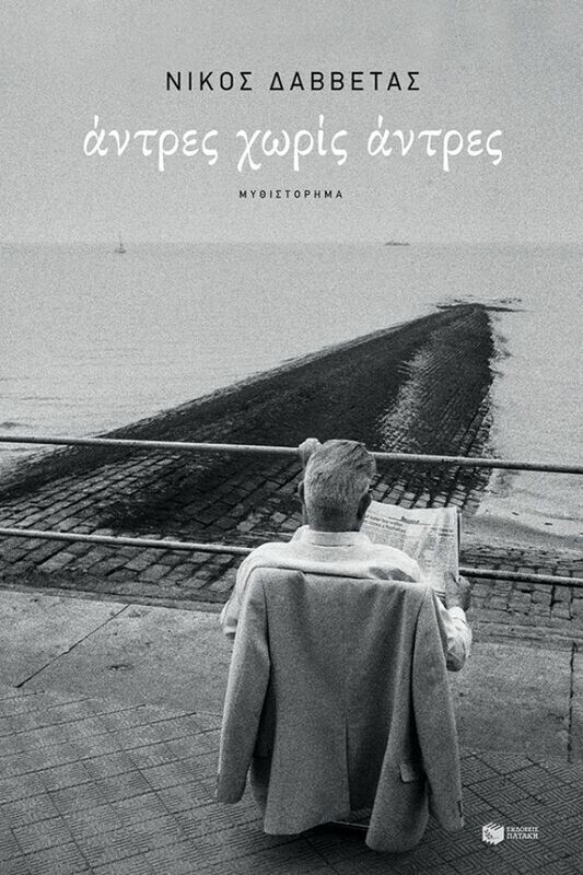 Άντρες χωρίς άντρες