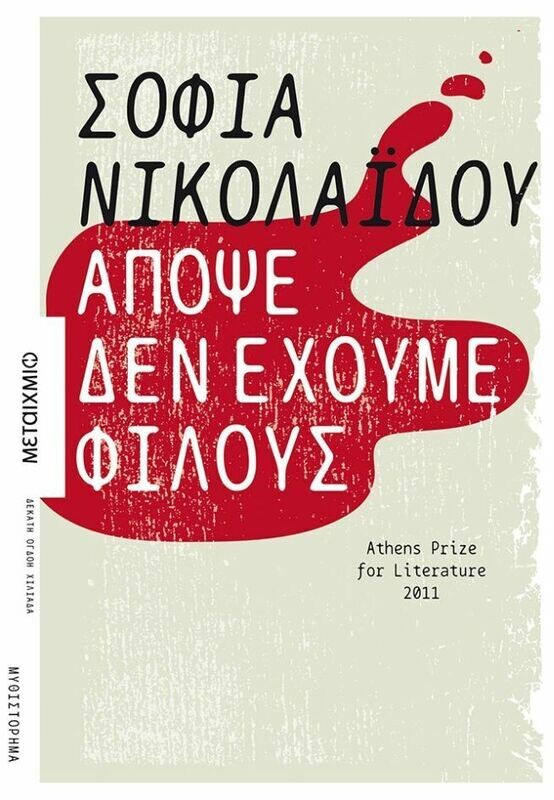 Απόψε δεν έχουμε φίλους