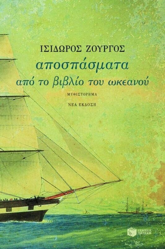 Αποσπάσματα από το βιβλίο του ωκεανού