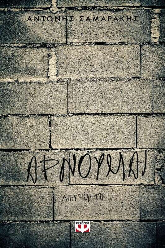 ΑΡΝΟΥΜΑΙ