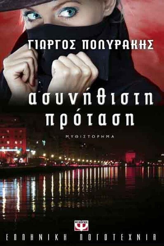 ΑΣΥΝΗΘΙΣΤΗ ΠΡΟΤΑΣΗ