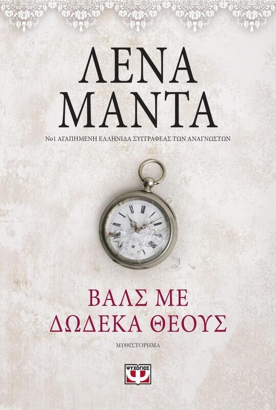 ΒΑΛΣ ΜΕ ΔΩΔΕΚΑ ΘΕΟΥΣ- vintage