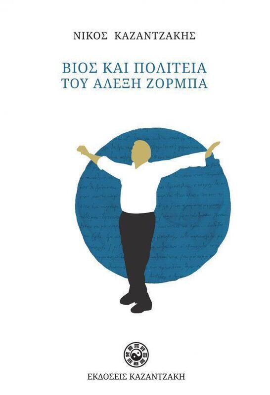 ΒΙΟΣ ΚΑΙ ΠΟΛΙΤΕΙΑ ΤΟΥ ΑΛΕΞΗ ΖΟΡΜΠΑ (ΧΑΡΤΟΔΕΤΟ)