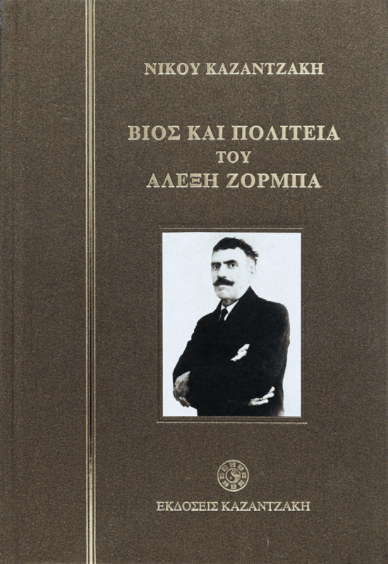 ΒΙΟΣ Κ ΠΟΛΙΤΕΙΑ ΤΟΥ ΑΛΕΞΗ ΖΟΡΜΠΑ