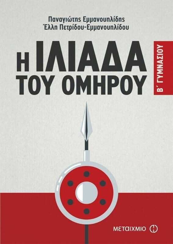 Η Ιλιάδα του Ομήρου Β&#39; Γυμνασίου