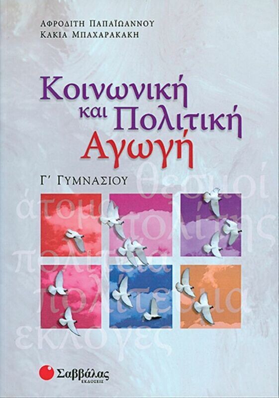 Κοινωνική και πολιτική αγωγή Γ&#39;Γυμνασίου