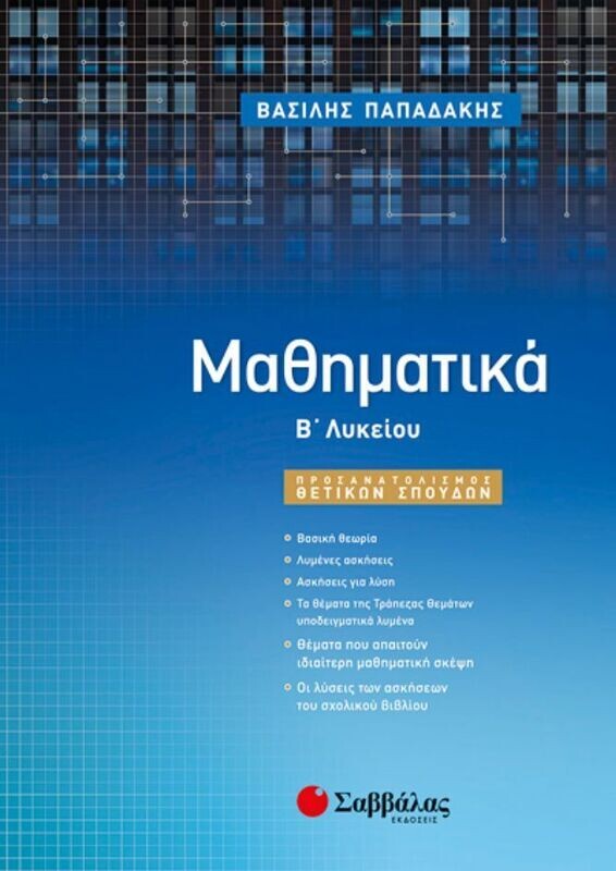 ΜΑΘΗΜΑΤΙΚΑ Β&#39; ΛΥΚΕΙΟΥ ΠΡΟΣΑΝΑΤΟΛΙΣΜΟΥ (ΠΑΠΑΔΑΚΗΣ)