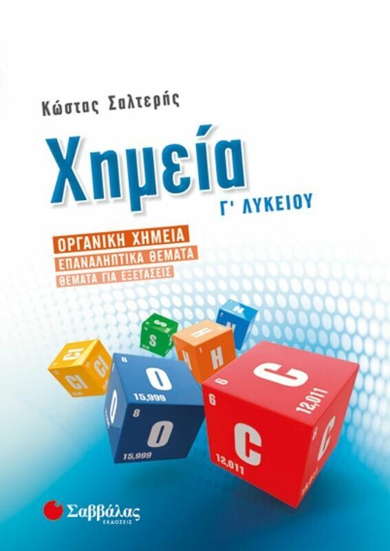 ΧΗΜΕΙΑ Γ&#39; ΛΥΚΕΙΟΥ: ΟΡΓΑΝΙΚΗ ΧΗΜΕΙΑ-ΕΠΑΝΑΛΗΠΤΙΚΑ ΘΕΜΑΤΑ-ΘΕΜΑΤΑ ΓΙΑ ΕΞΕΤΑΣΕΙΣ (ΣΑΛΤΕΡΗΣ)
