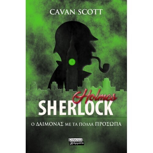 SHERLOCK HOLMES- Ο ΔΑΙΜΟΝΑΣ ΜΕ ΤΑ ΠΟΛΛΑ ΠΡΟΣΩΠΑ