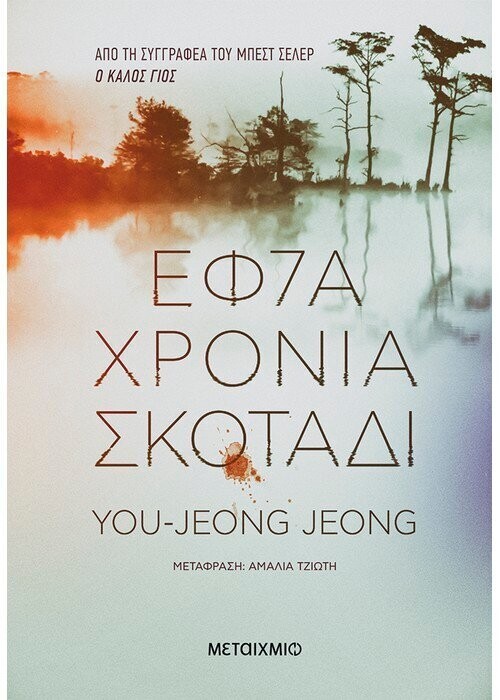 Εφτά χρόνια σκοτάδι