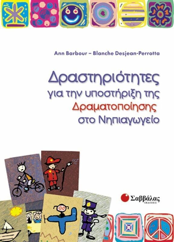 Δραστηριότητες για υποστήριξη δραματοποίησης νηπιαγωγείο (Barbour)