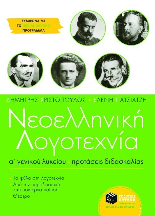 Νεοελληνική λογοτεχνία Α΄ Γενικού Λυκείου. Προτάσεις διδασκαλίας