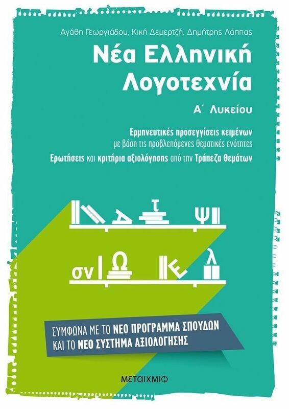 Νέα Ελληνική Λογοτεχνία Α΄ Λυκείου