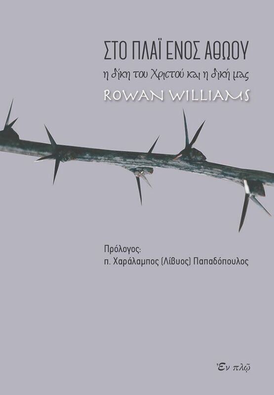 ΣΤΟ ΠΛΑΙ ΕΝΌΣ ΑΘΩΟΥ