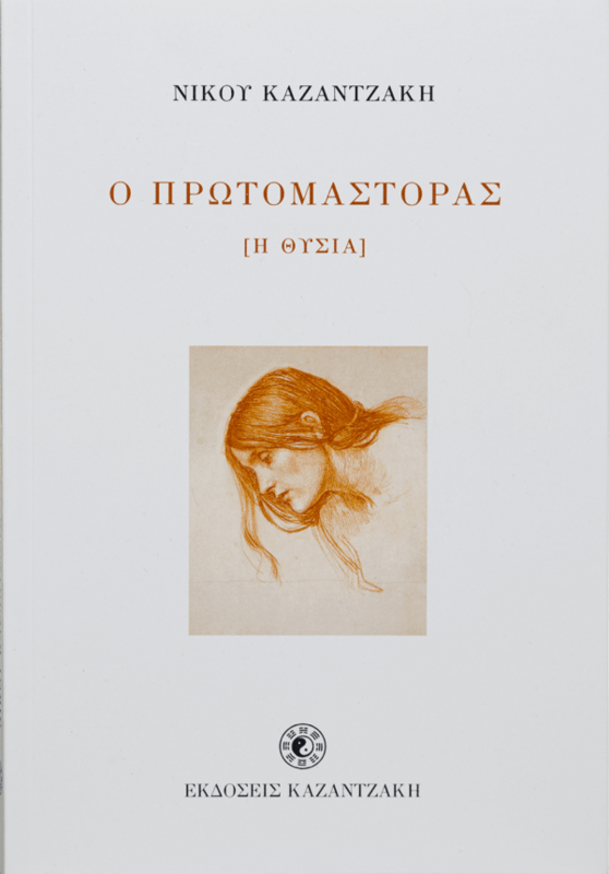 Ο ΠΡΩΤΟΜΑΣΤΟΡΑΣ
