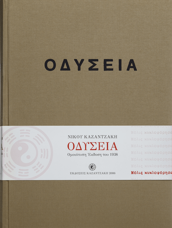 OΔΥΣΕΙΑ ΟΜΟΙΟΤΥΠΗ – ΣΥΛΛΕΚΤΙΚΗ
