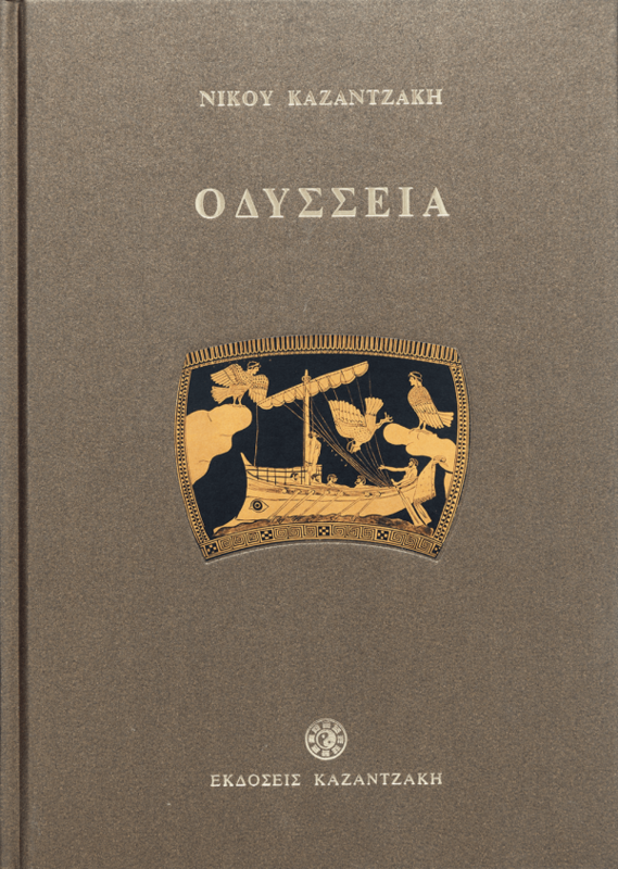 ΟΔΥΣΣΕΙΑ (ΝΕΑ ΕΚΔΟΣΗ)