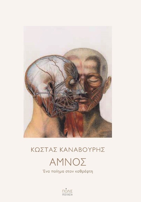 ΑΜΝΟΣ