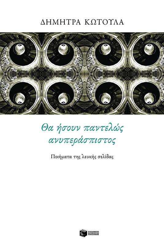 Θα ήσουν παντελώς ανυπεράσπιστος. Ποιήματα της λευκής σελίδας