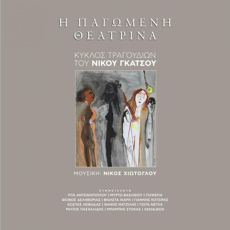 Η ΠΑΓΩΜΕΝΗ ΘΕΑΤΡΙΝΑ+CD