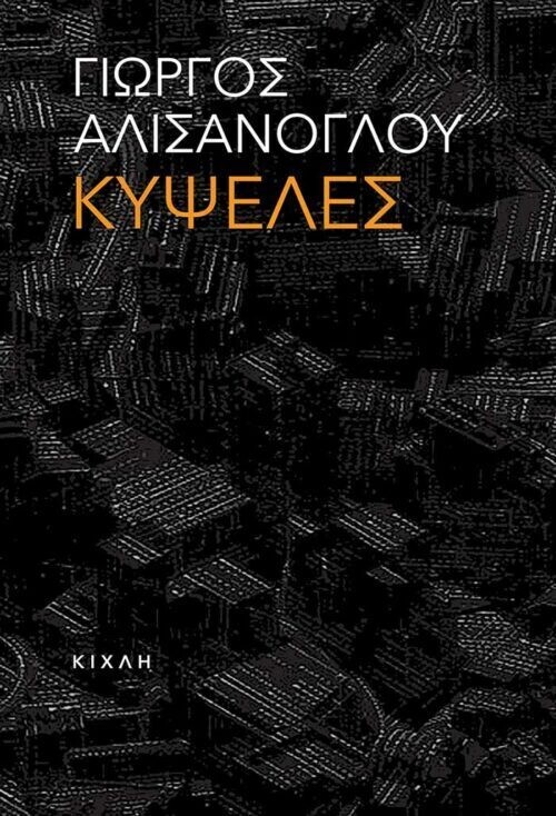 Κυψέλες