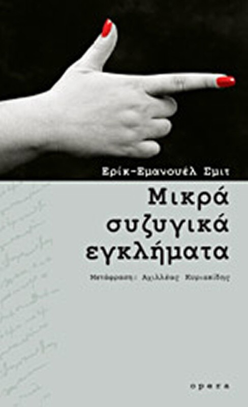 ΜΙΚΡΑ ΣΥΖΥΓΙΚΑ ΕΓΚΛΗΜΑΤΑ