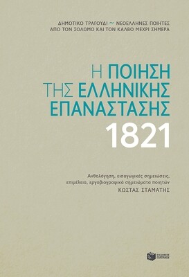 Η ποίηση της ελληνικής επανάστασης 1821 (δεμένο)